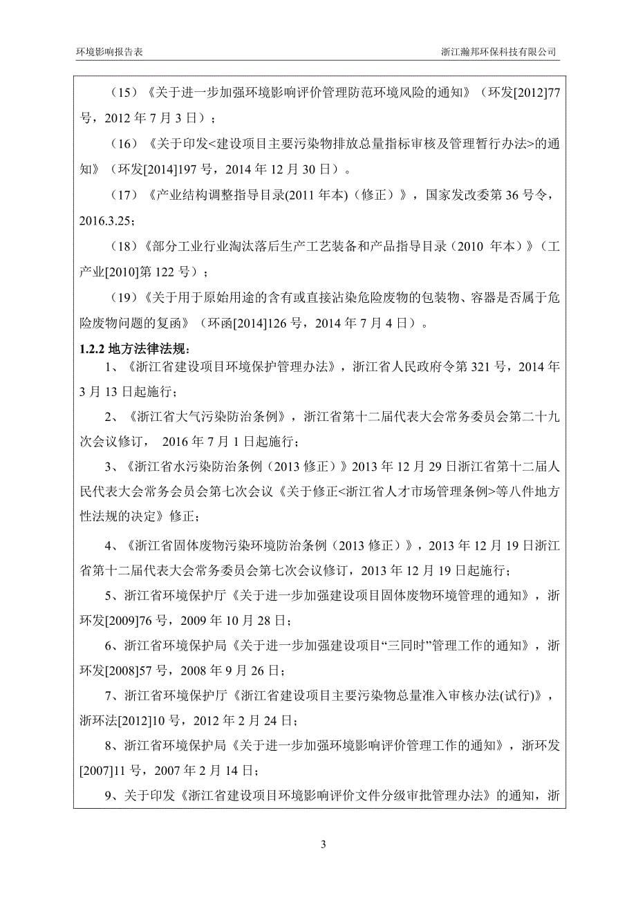 环境影响评价报告公示：年产35000万个胶水瓶及71000万个铝制软管生产线扩建项目环评报告_第5页