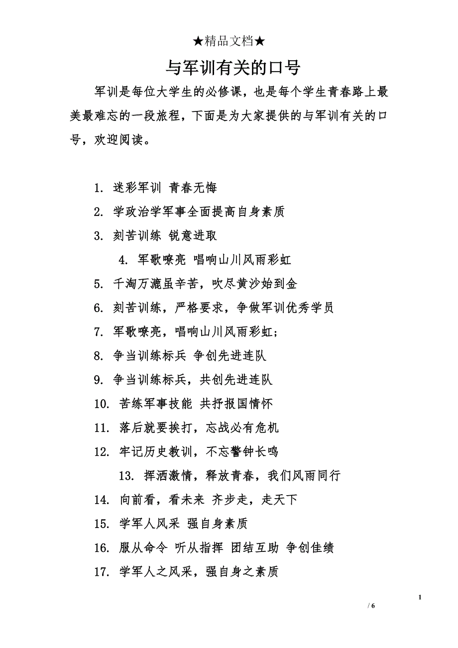 与军训有关的口号_第1页