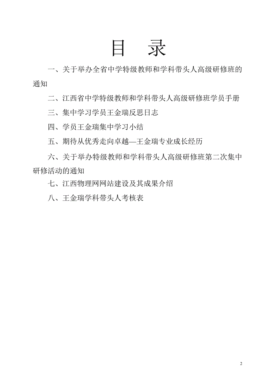 江西省中学特级教师和学科带头人高级研修班_第2页