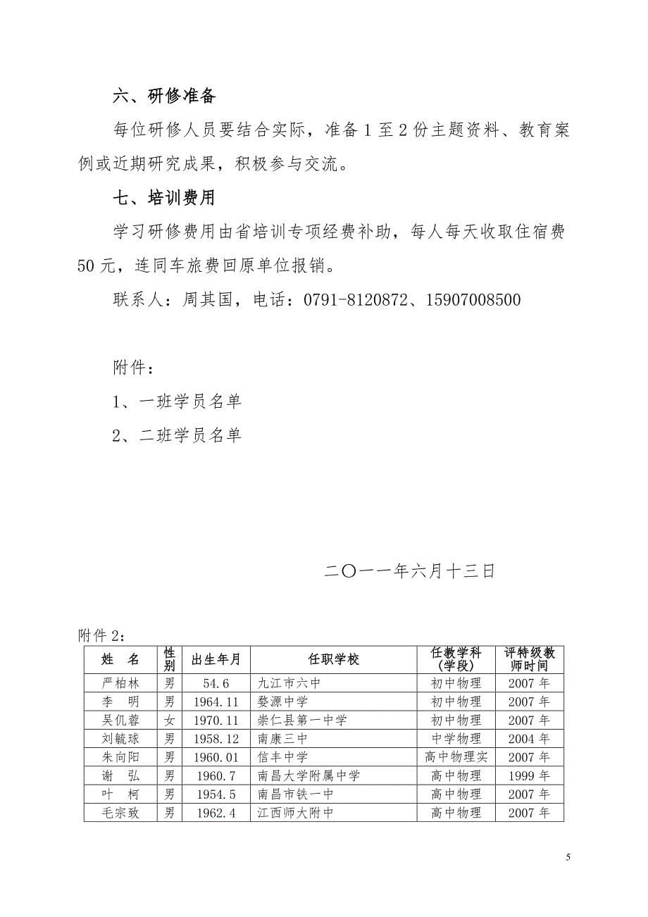 江西省中学特级教师和学科带头人高级研修班_第5页