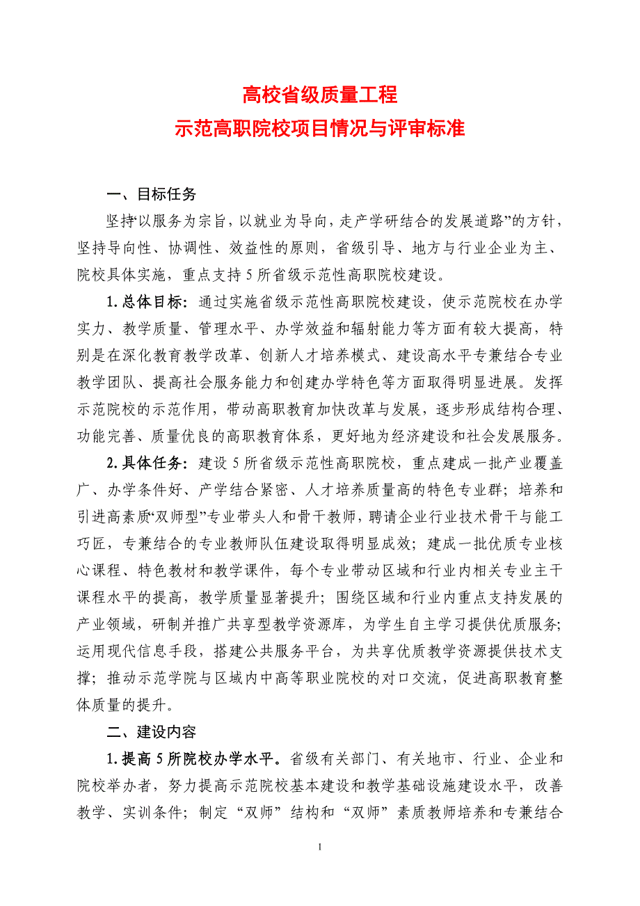 示范院校评审标准.pdf_第1页