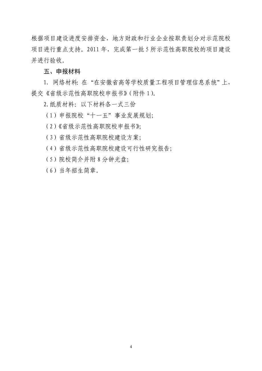 示范院校评审标准.pdf_第4页