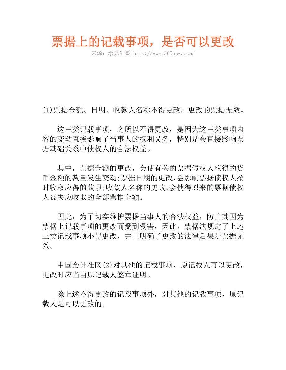 票据上的记载事项,是否可以更改_第1页