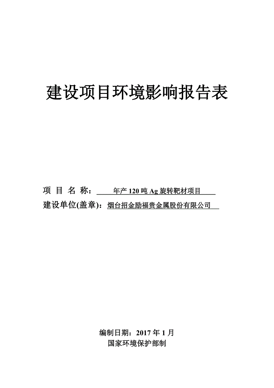 环境影响评价报告公示：年产120吨ag旋转靶材项目环评报告_第1页