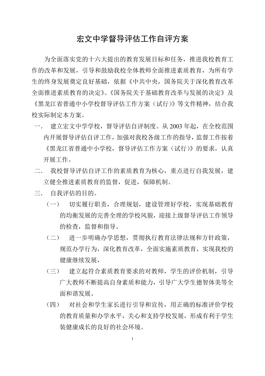 督导评估工作自评活动方案_第1页