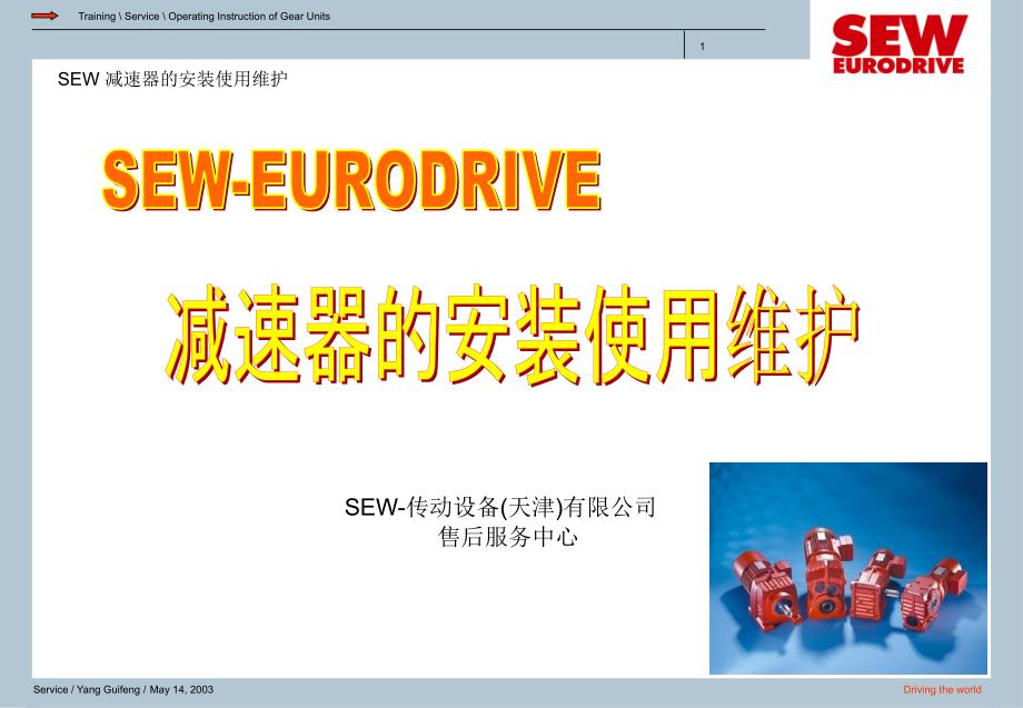 SEW减速器安装维护_第1页