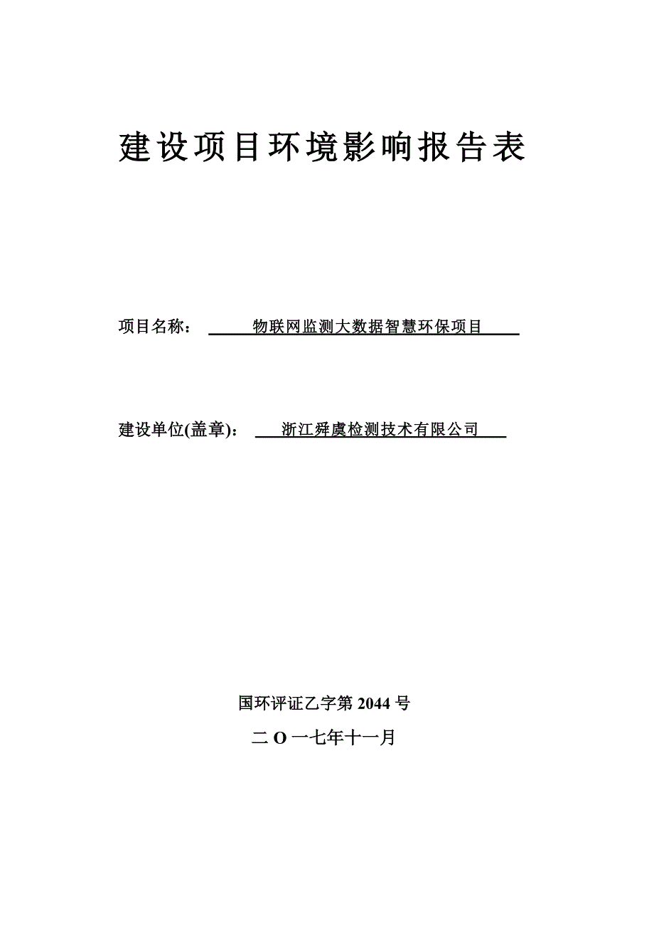 环境影响评价报告公示：物联网监测大数据智慧环保项目环评报告_第1页