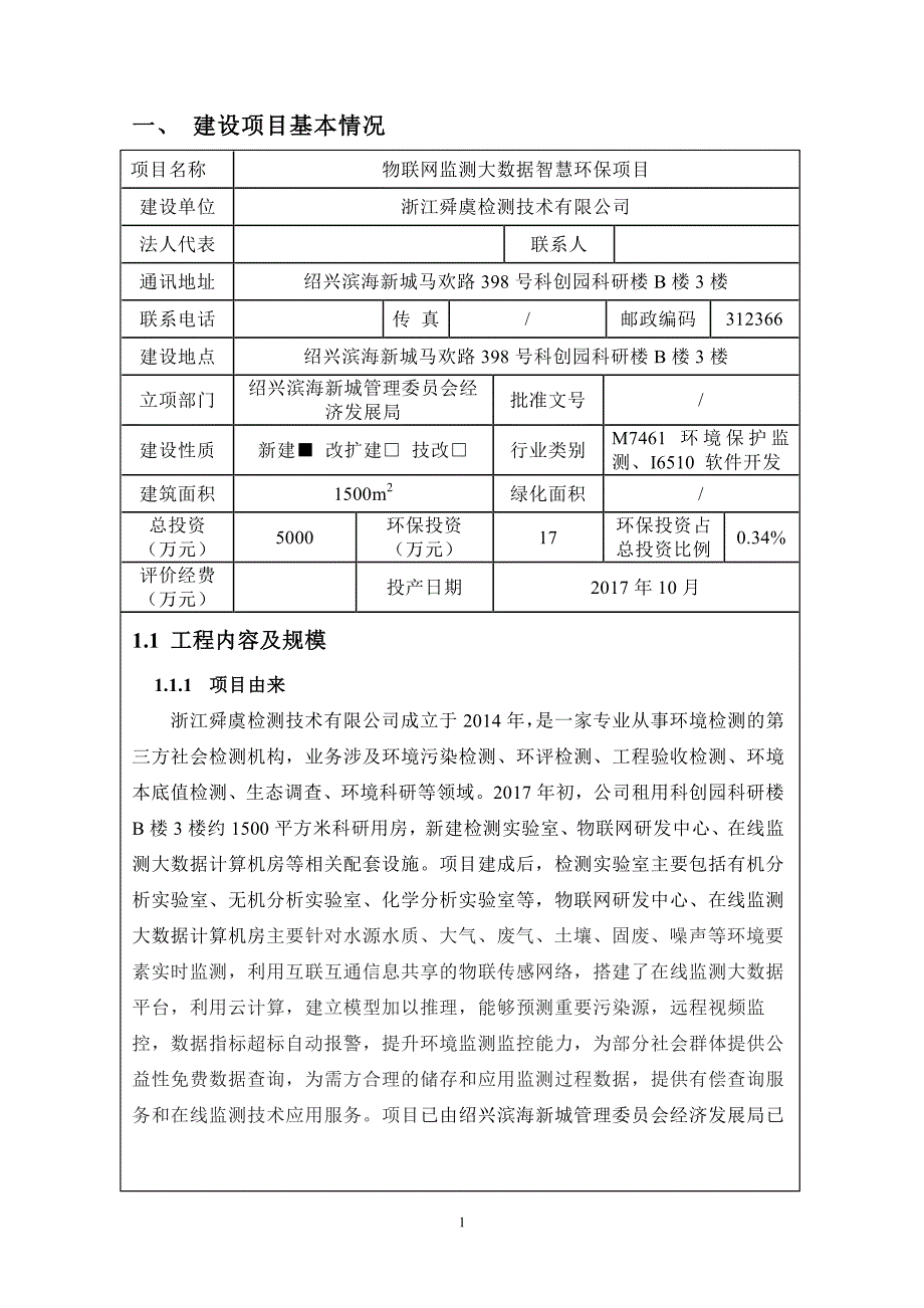 环境影响评价报告公示：物联网监测大数据智慧环保项目环评报告_第4页