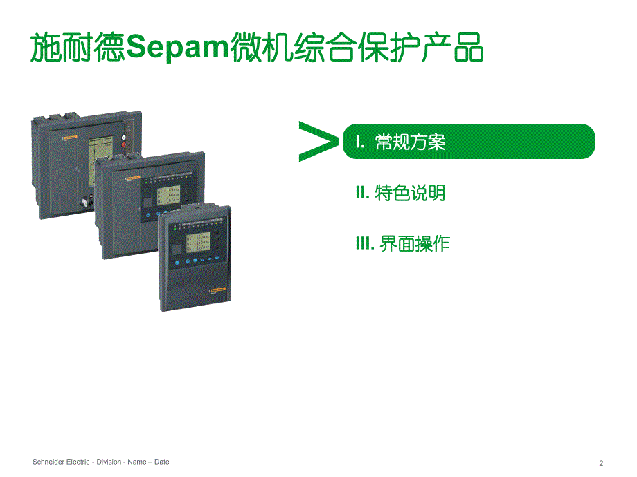 施耐德sepam微机综合保护应用_第2页