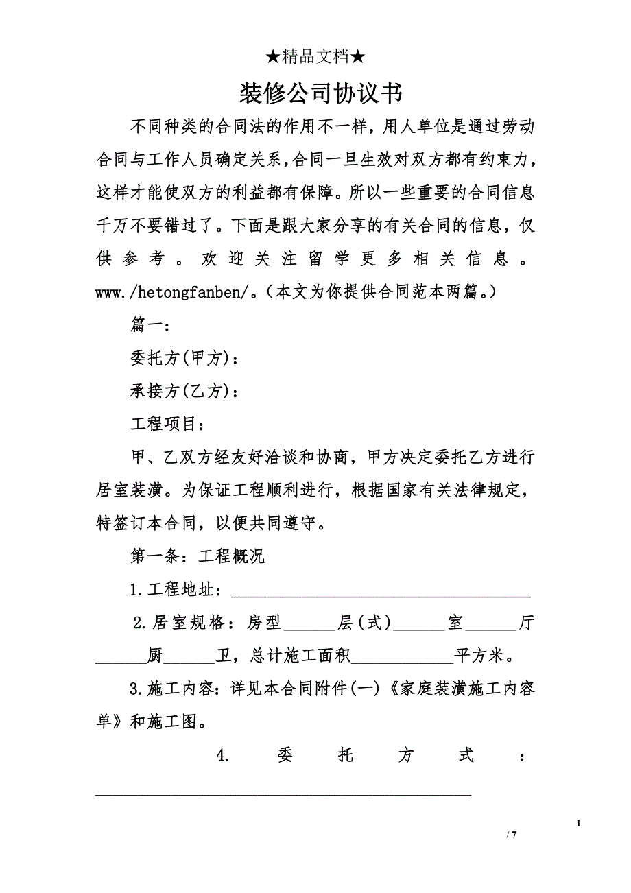 装修公司协议书_第1页