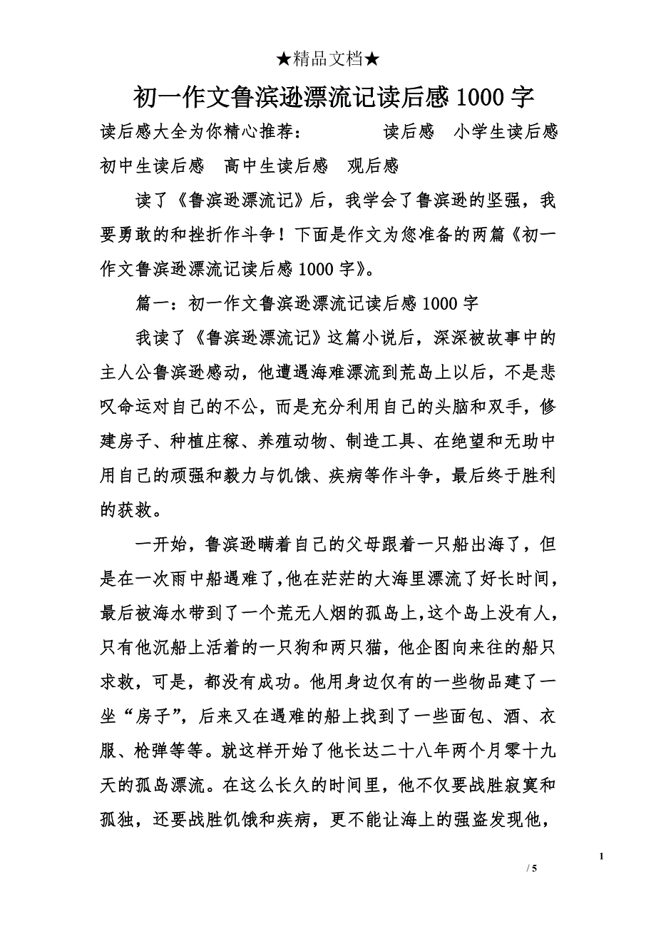 初一作文鲁滨逊漂流记读后感1000字_第1页