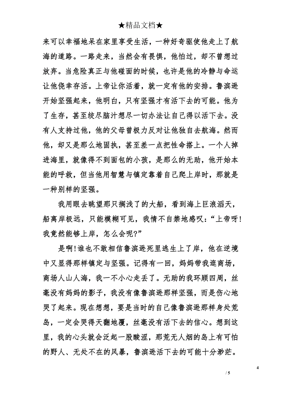 初一作文鲁滨逊漂流记读后感1000字_第4页