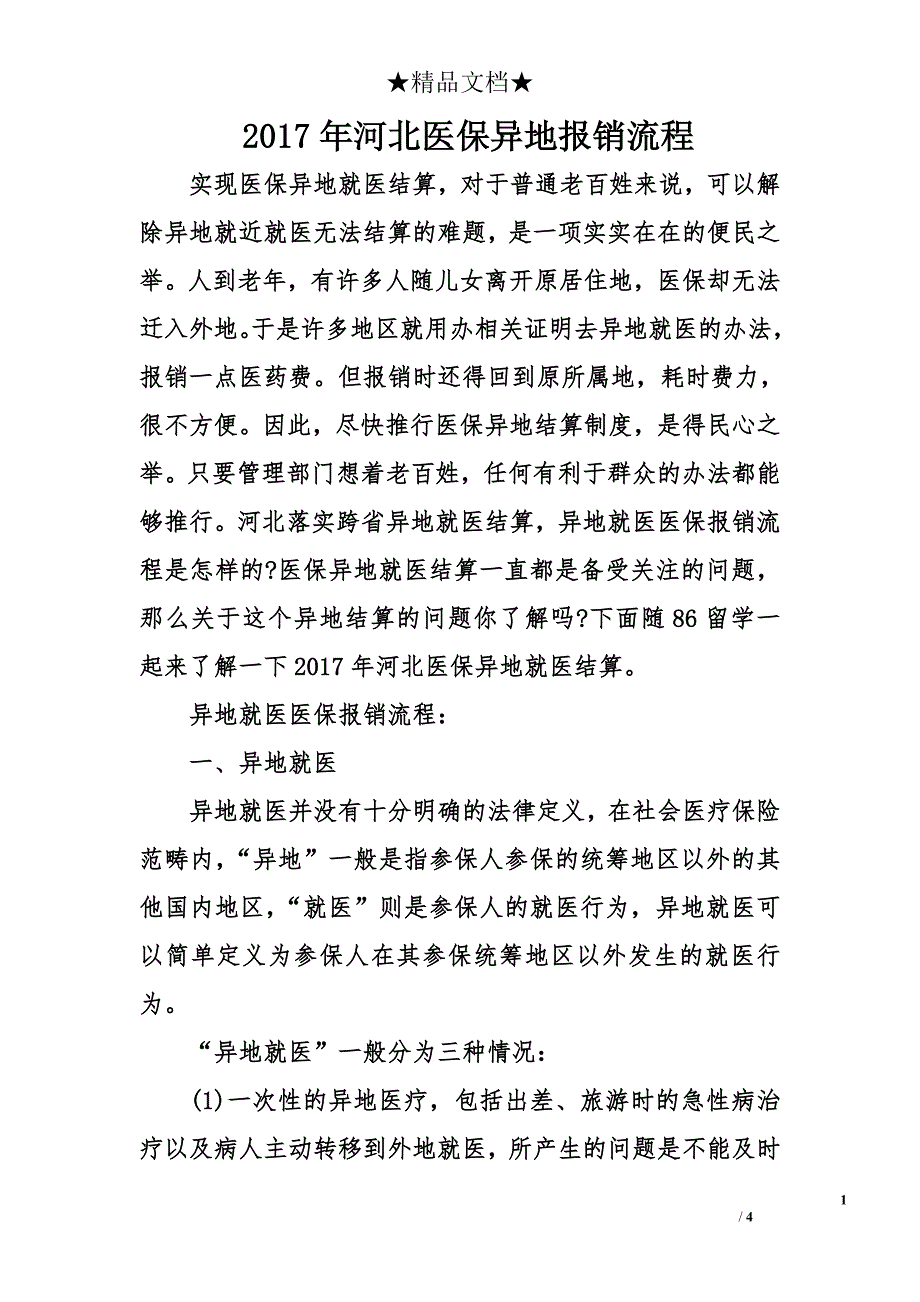 2017年河北医保异地报销流程_第1页