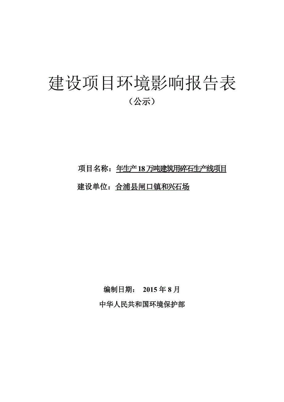 环境影响评价报告公示：生万建筑用碎石生线(1)环评报告_第1页