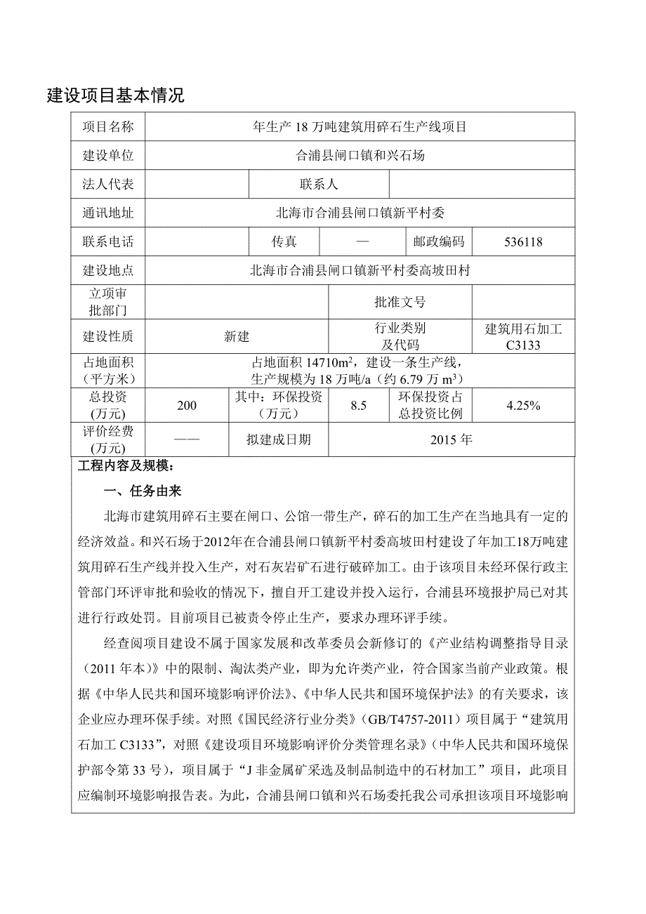 环境影响评价报告公示：生万建筑用碎石生线(1)环评报告_第4页