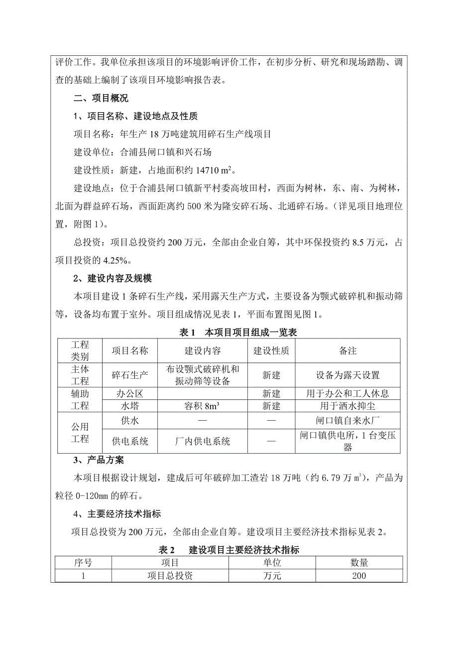 环境影响评价报告公示：生万建筑用碎石生线(1)环评报告_第5页