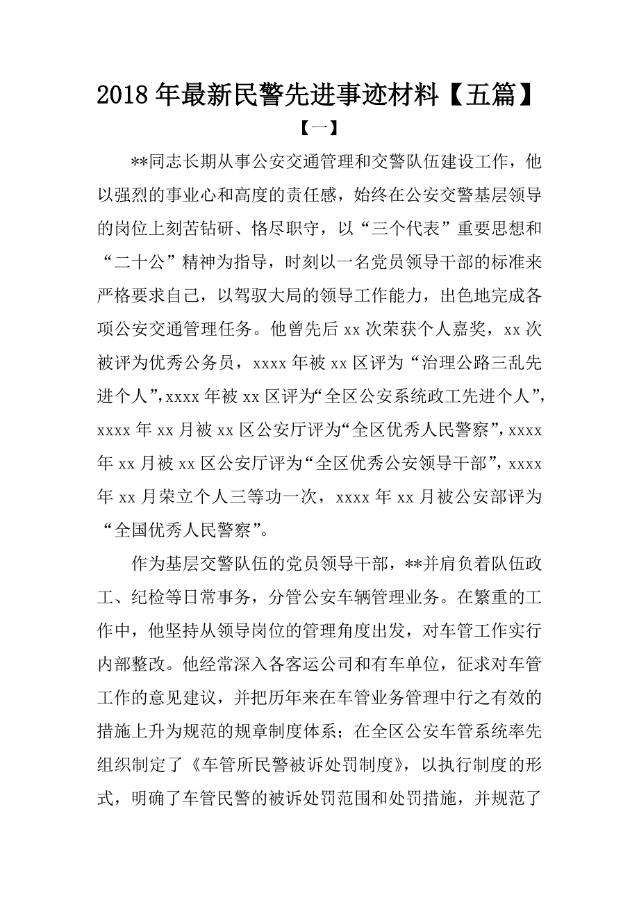 2018年最新民警先进事迹材料【五篇】.docx_第1页