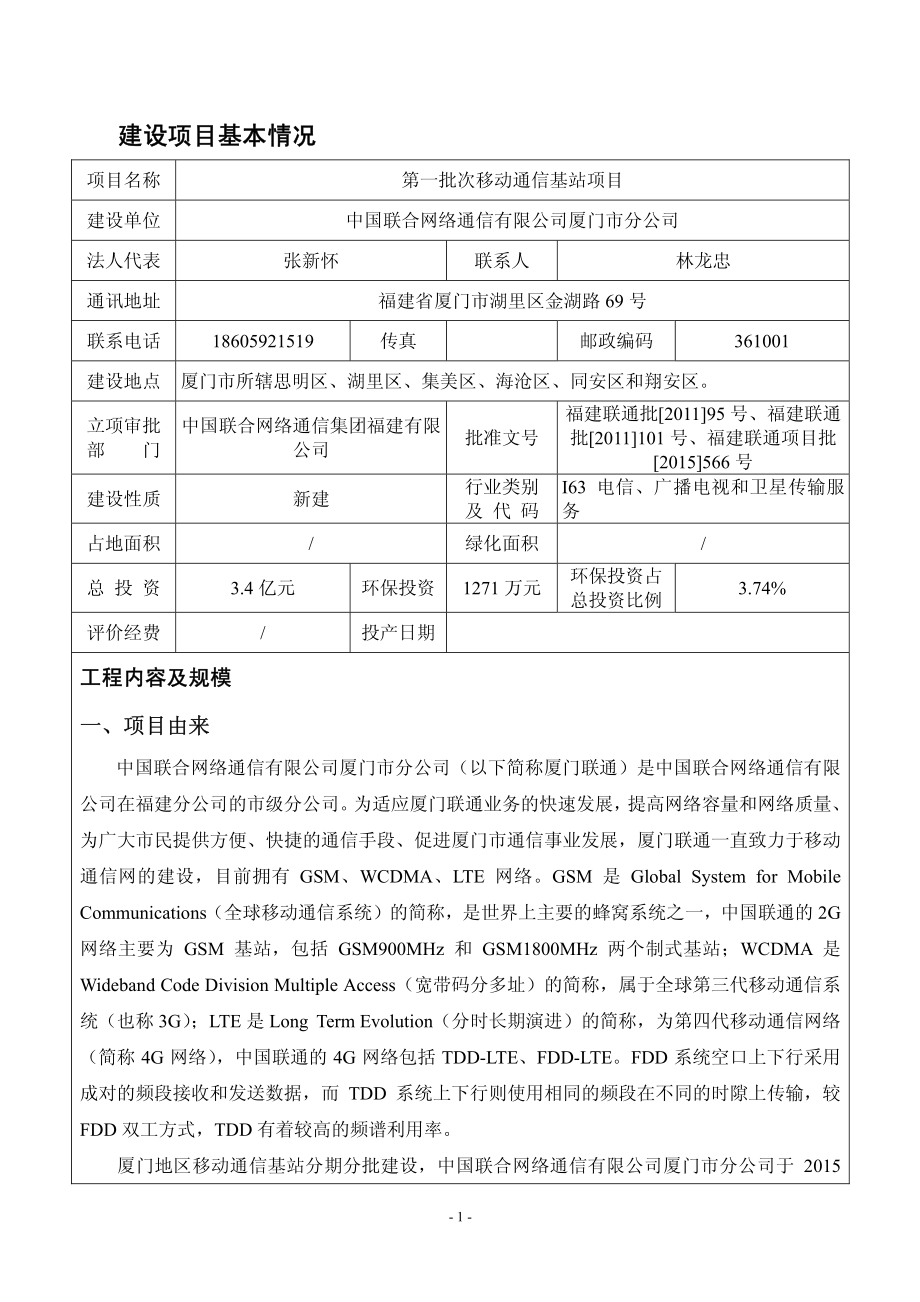 环境影响评价报告公示：第一批次移动通信基站项目环评报告_第3页