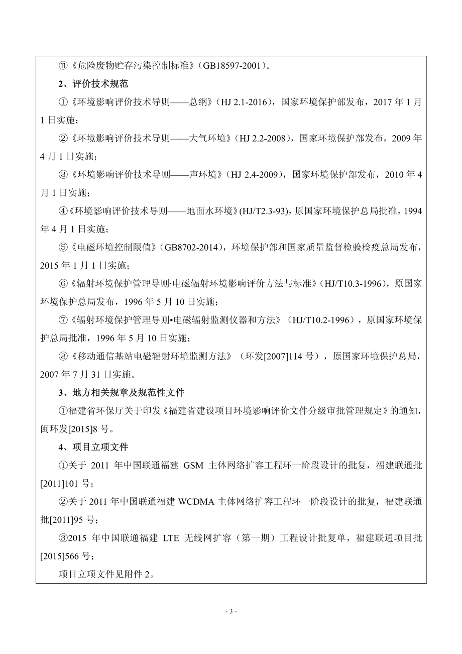 环境影响评价报告公示：第一批次移动通信基站项目环评报告_第5页