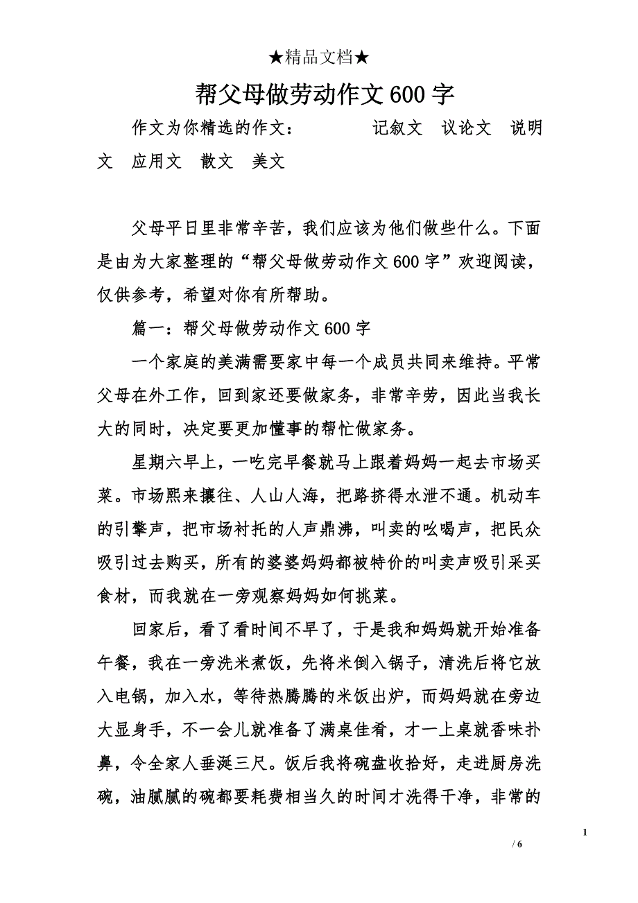 帮父母做劳动作文600字_第1页