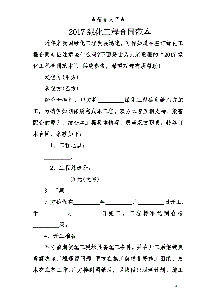 2017绿化工程合同范本_第1页