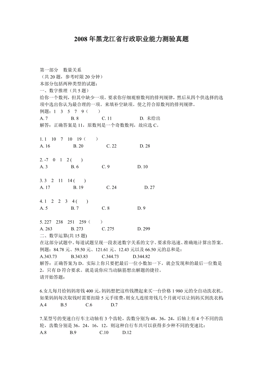 2008年黑龙江行测真题及解析_第1页