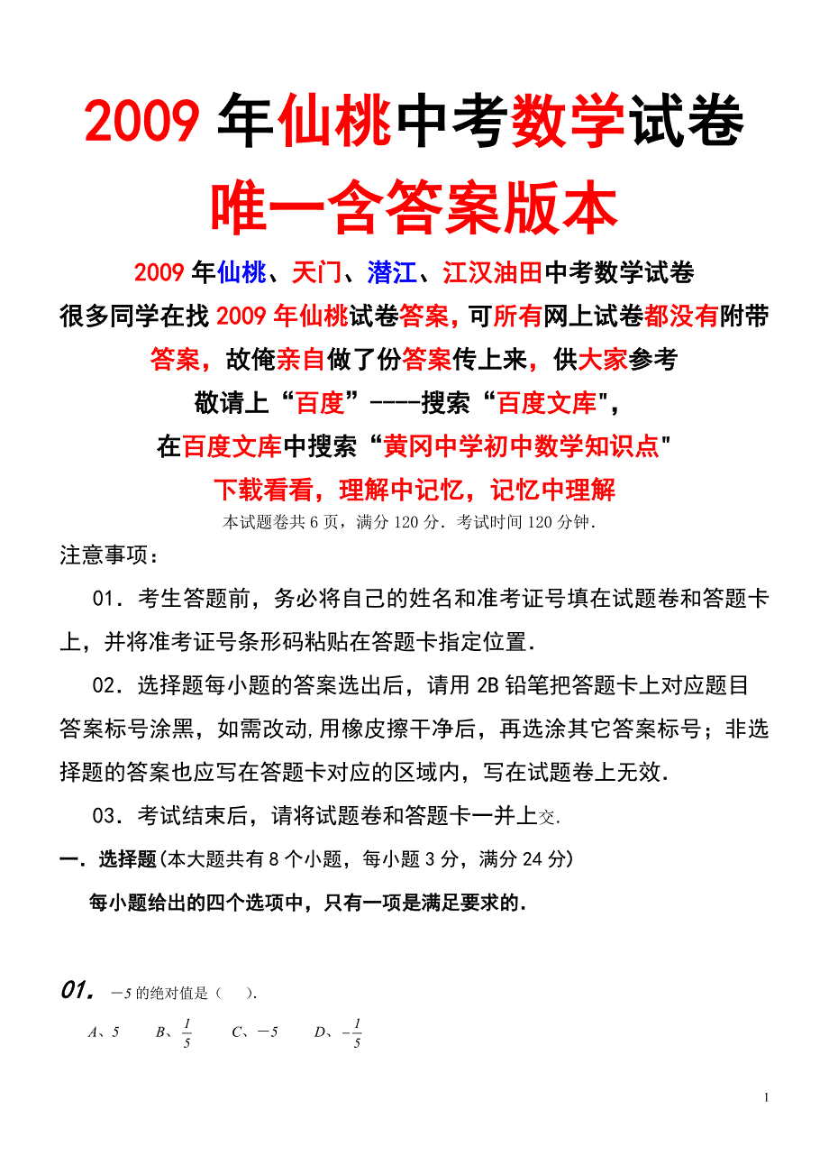 2009年仙桃市、天门市、潜江市、江汉油田中考数学试卷含答案_第1页