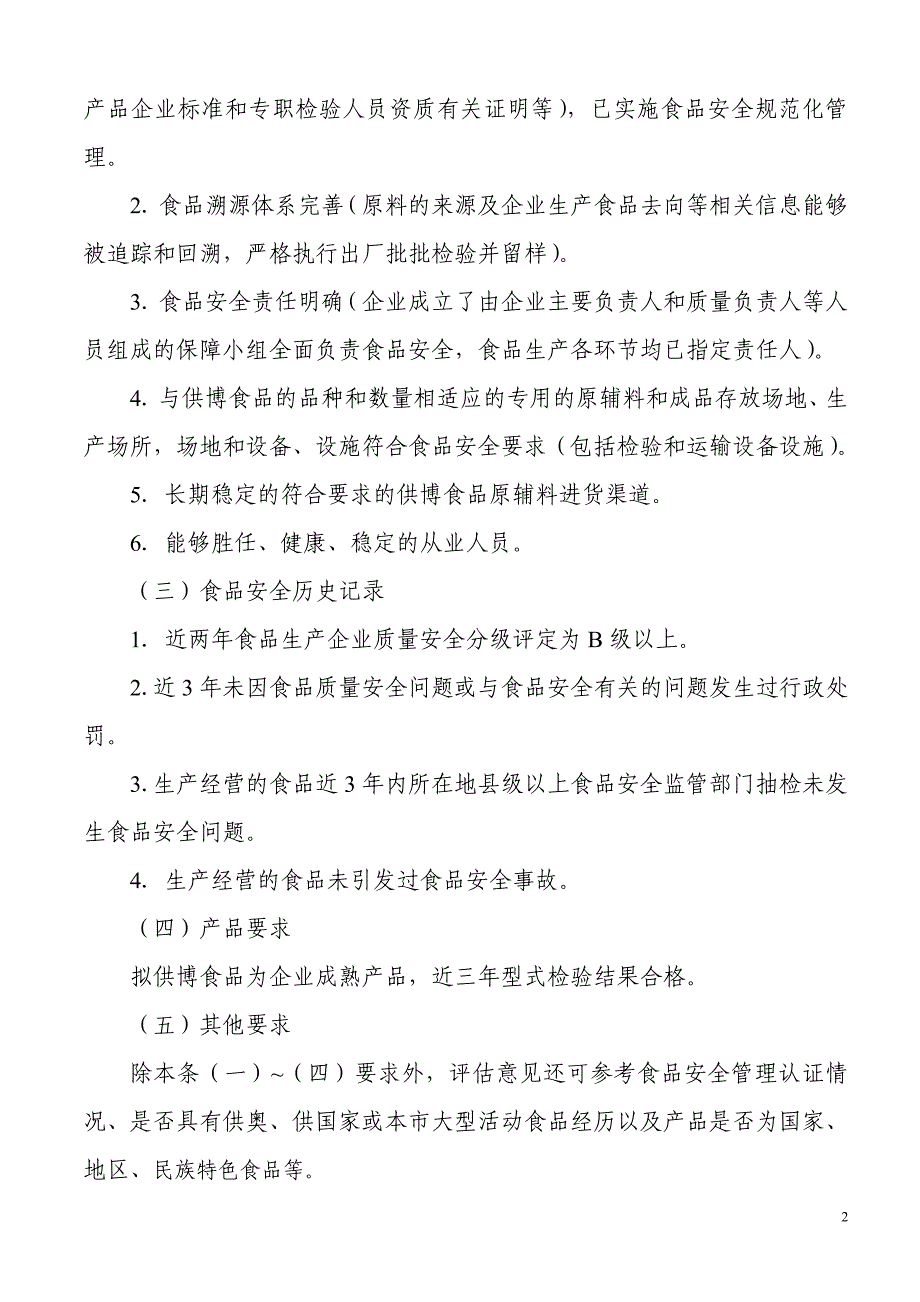 sa2010年上海世博会供博食品生产企业评估指南_第2页