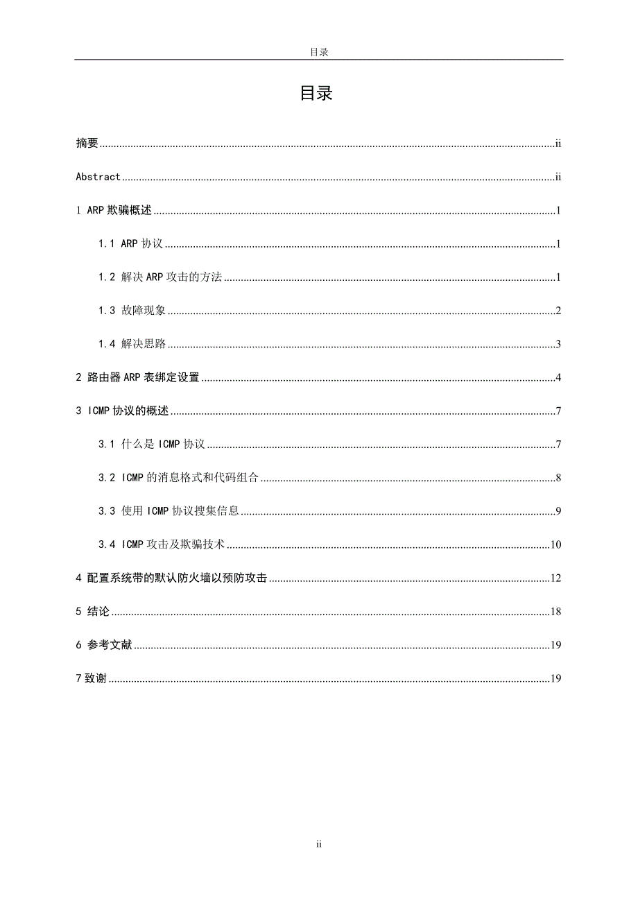 论文：ARP欺骗及ICMP攻击技术分析_第4页
