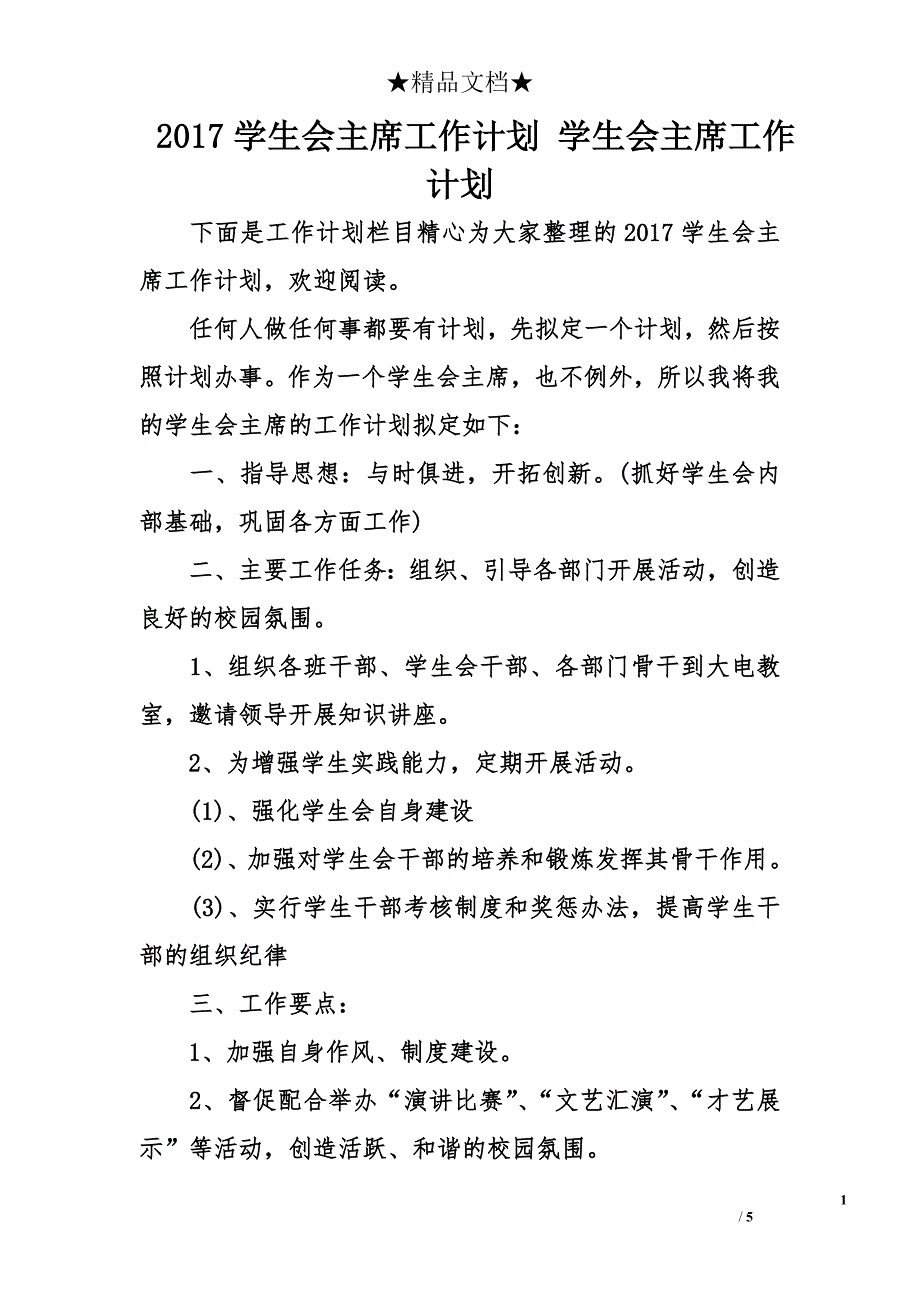 2017学生会主席工作计划 学生会主席工作计划_第1页