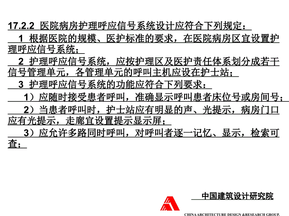 民用建筑电气设计规范-第17章__呼应信号及信息显示_第3页