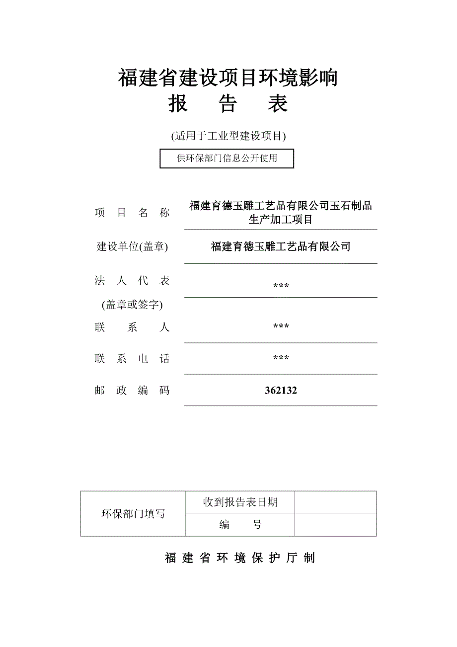 环境影响评价报告公示：福建育德玉雕工艺品有限公司玉石制品生产加工项目环评报告_第1页