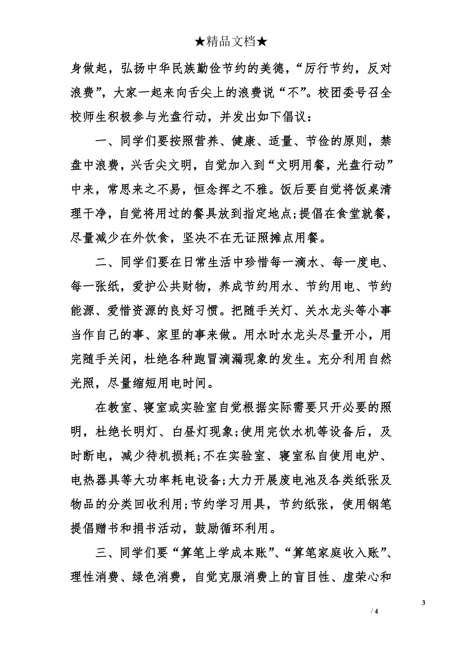 小学生光盘行动倡议书-学校光盘行动倡议书_第3页