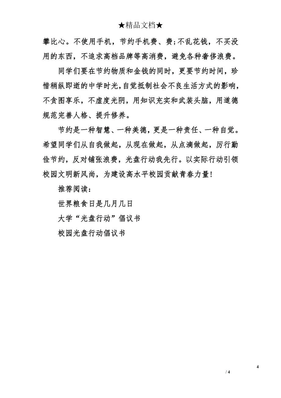 小学生光盘行动倡议书-学校光盘行动倡议书_第4页