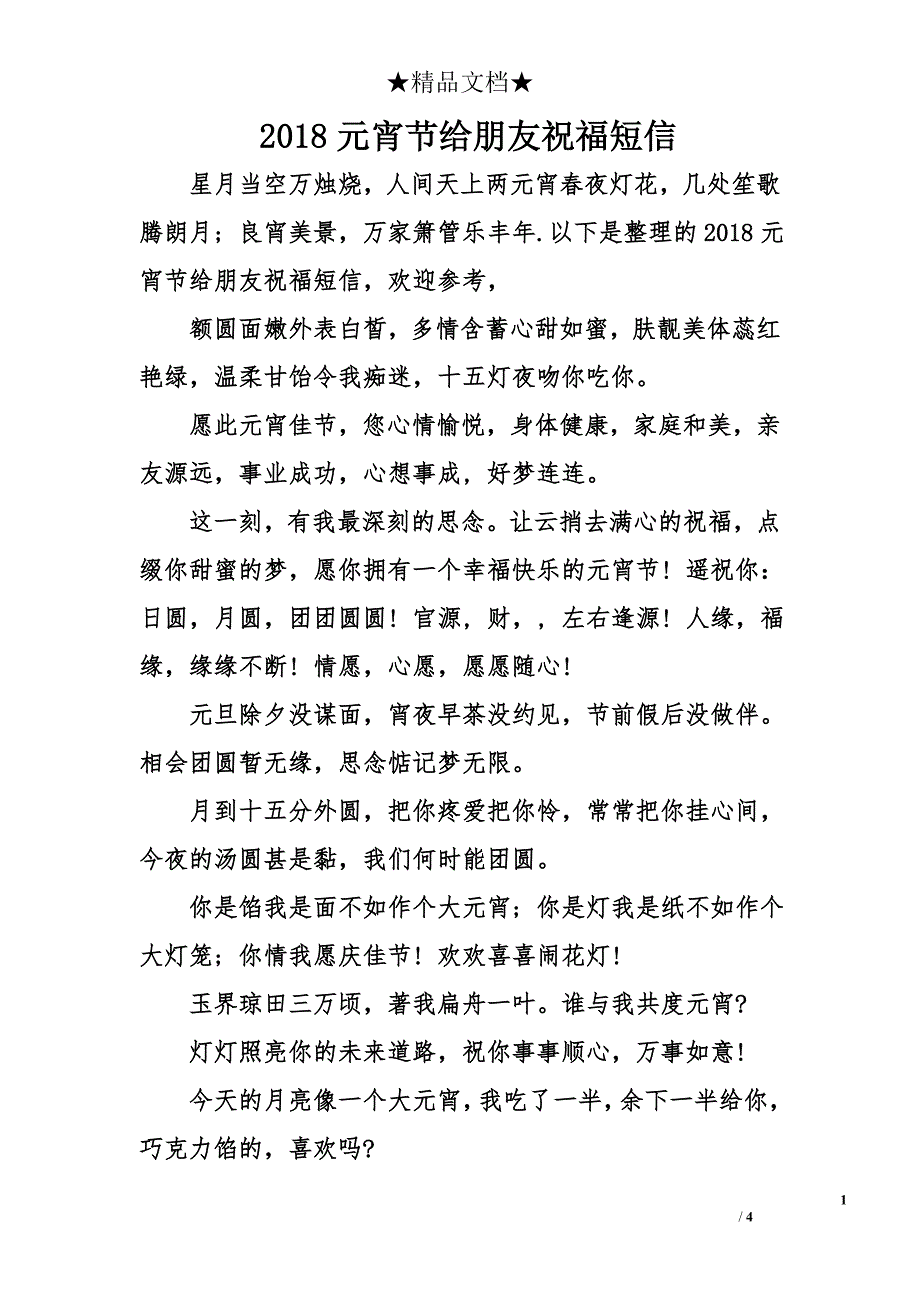 2018元宵节给朋友祝福短信_第1页