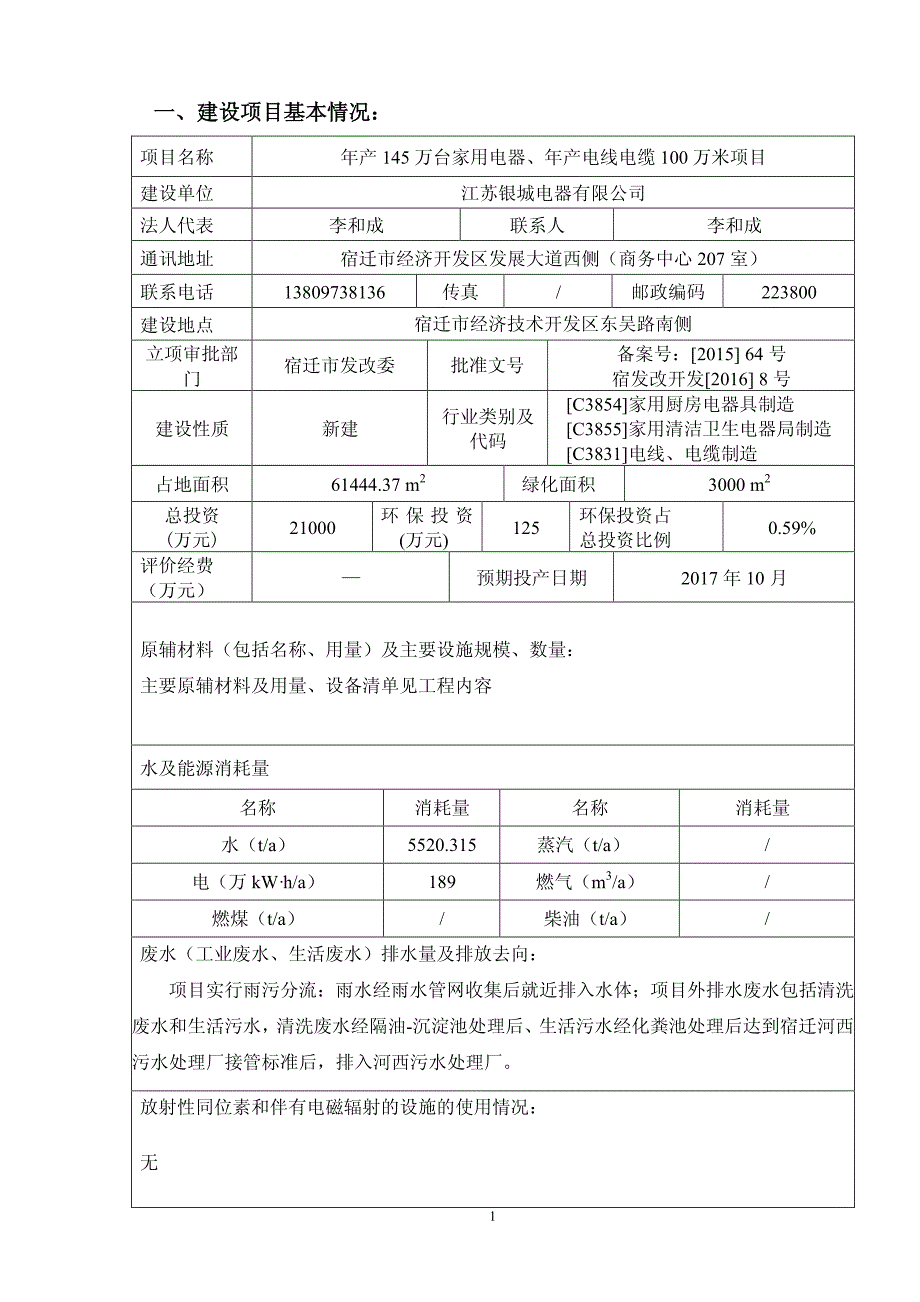 环境影响评价报告公示：银城电器万台家用电器电线电缆万米环境影响报告表公示环评报告_第3页