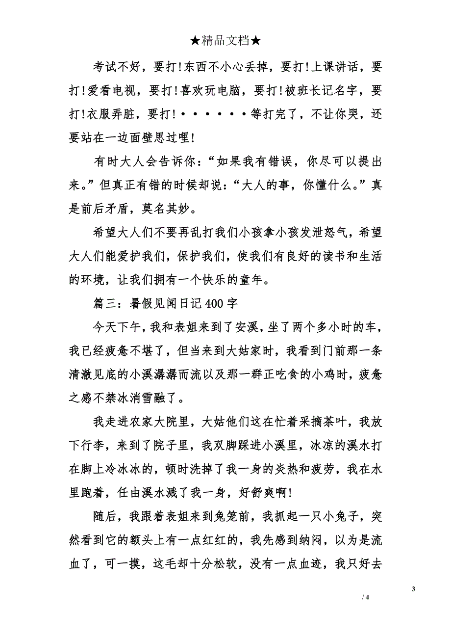 暑假见闻日记400字_第3页