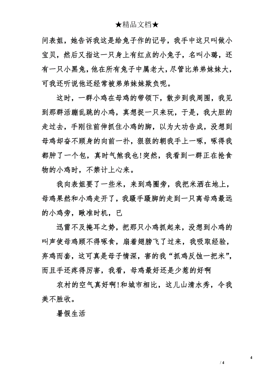 暑假见闻日记400字_第4页