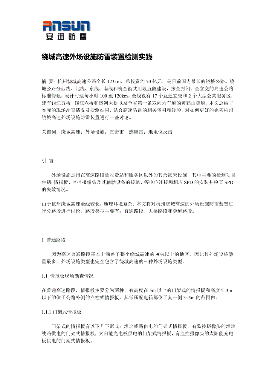 绕城高速公路外场设施防雷装置检测实践_第1页