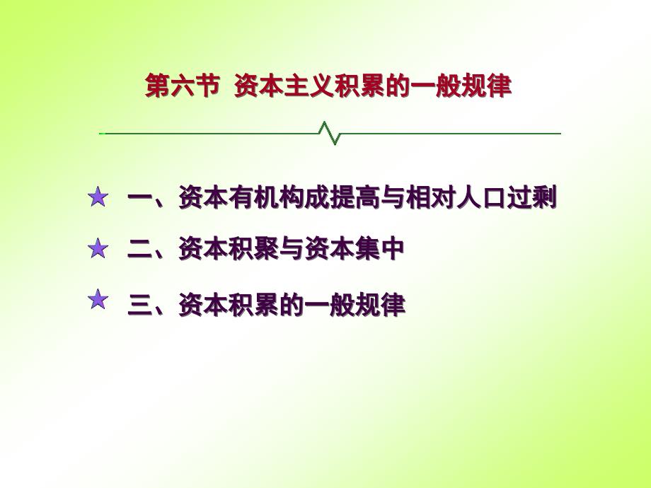 马克思主义政治经济学第六节 资本主义积累的一般规律_第2页