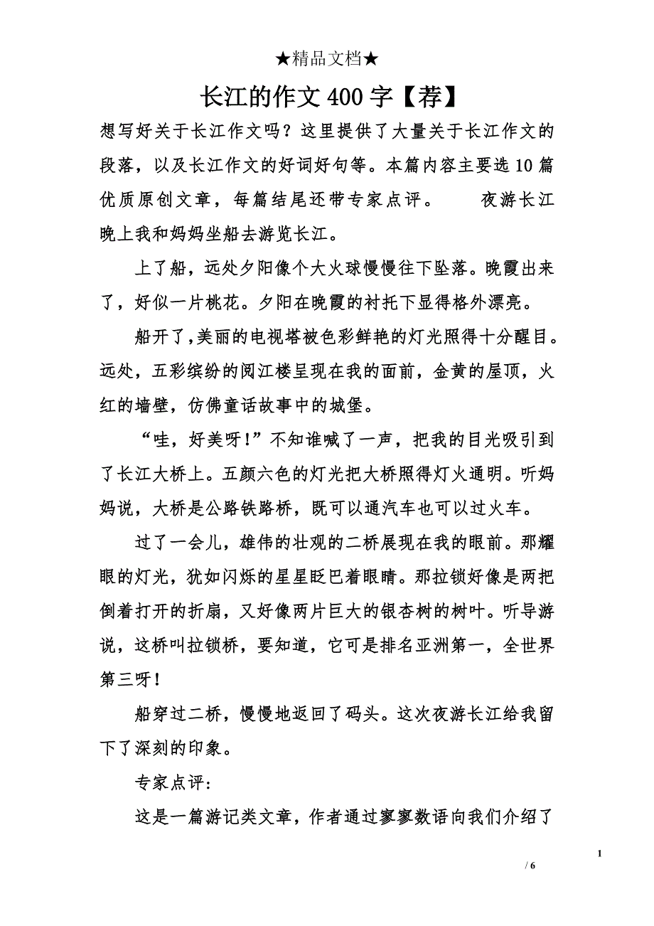 长江的作文400字【荐】_第1页