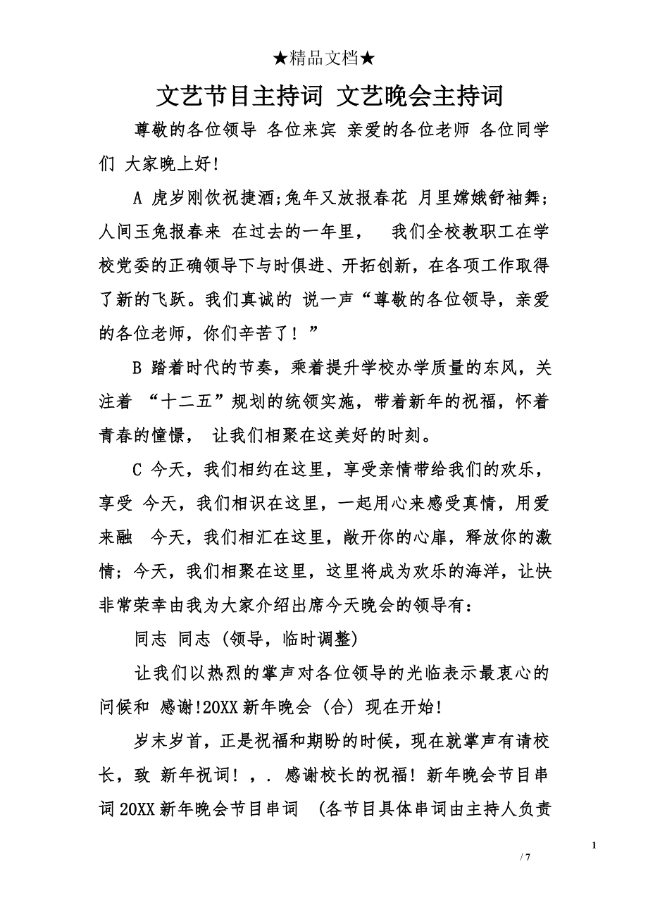 文艺节目主持词 文艺晚会主持词_第1页