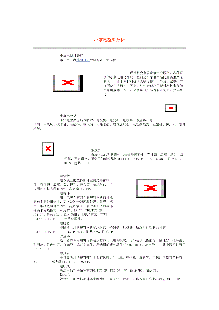 小家电塑料分析_第1页