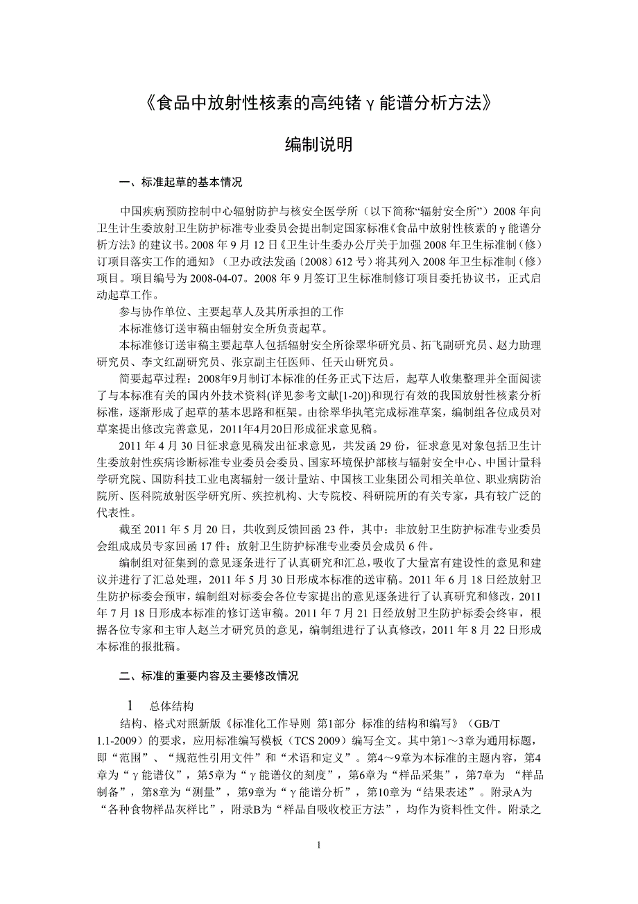 《食品中放射性核素的高纯锗γ能谱分析方法》编制说明_第1页