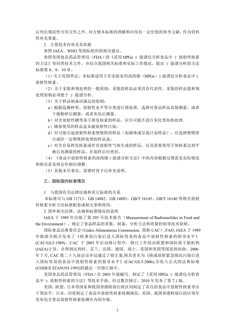 《食品中放射性核素的高纯锗γ能谱分析方法》编制说明_第2页