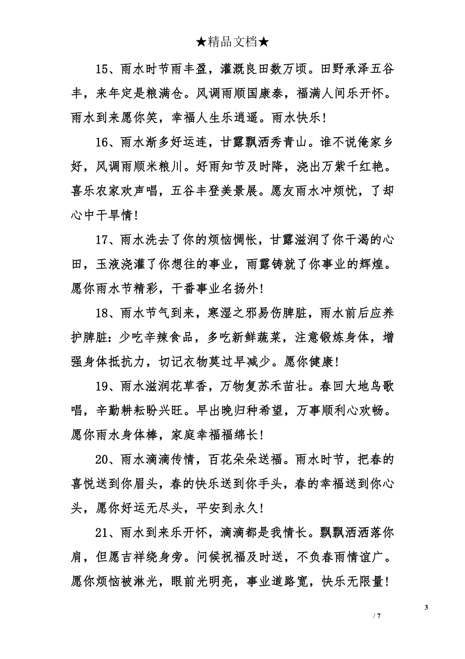 2017年雨水节气微信祝福语 雨水节气祝福短信 雨水节气祝福语_第3页