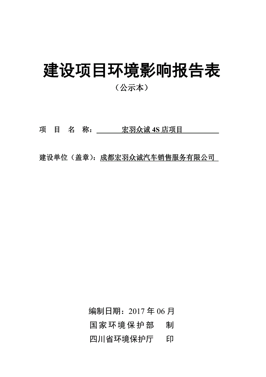 环境影响评价报告公示：宏羽众诚4s店项目环评报告_第1页