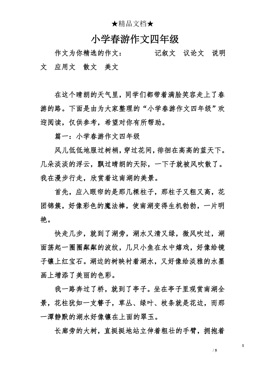 小学春游作文四年级_第1页