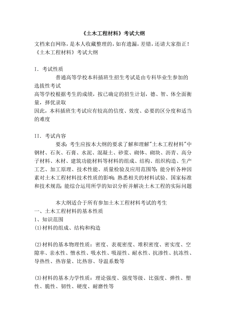 《土木工程材料》考试大纲_第1页