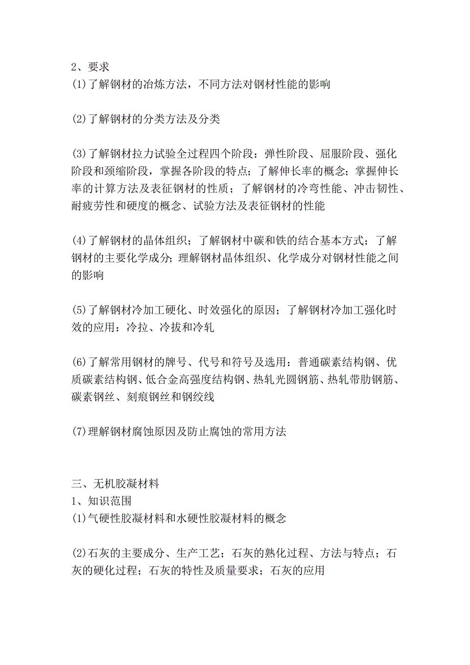 《土木工程材料》考试大纲_第3页